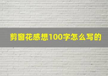 剪窗花感想100字怎么写的