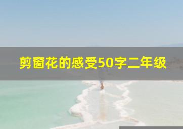 剪窗花的感受50字二年级