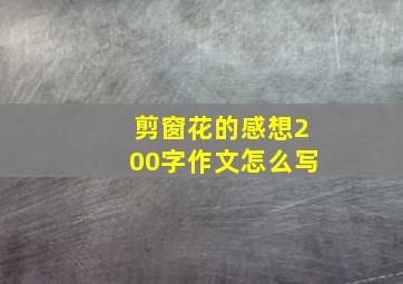 剪窗花的感想200字作文怎么写