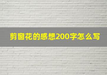 剪窗花的感想200字怎么写