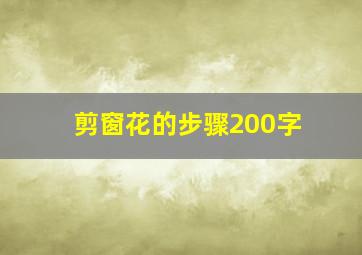 剪窗花的步骤200字