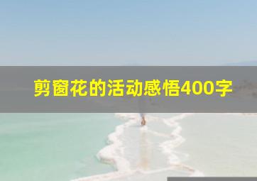 剪窗花的活动感悟400字