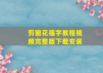 剪窗花福字教程视频完整版下载安装