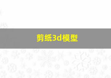 剪纸3d模型