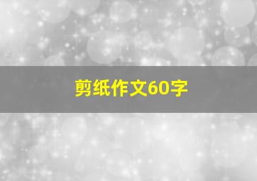 剪纸作文60字