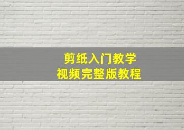 剪纸入门教学视频完整版教程