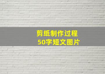 剪纸制作过程50字短文图片