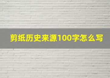 剪纸历史来源100字怎么写