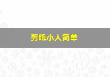 剪纸小人简单