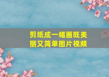 剪纸成一幅画既美丽又简单图片视频