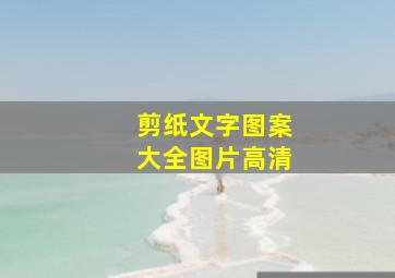 剪纸文字图案大全图片高清