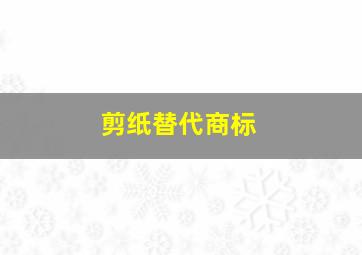 剪纸替代商标