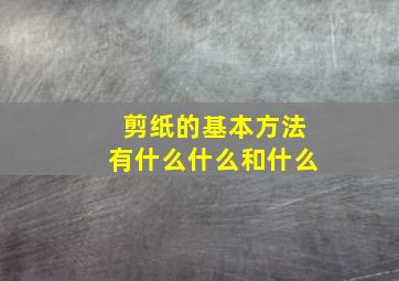 剪纸的基本方法有什么什么和什么