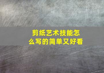 剪纸艺术技能怎么写的简单又好看