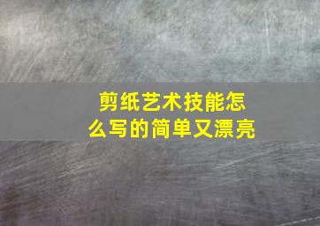 剪纸艺术技能怎么写的简单又漂亮