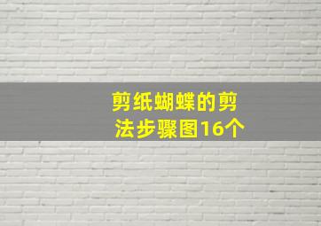 剪纸蝴蝶的剪法步骤图16个