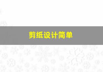 剪纸设计简单