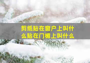 剪纸贴在窗户上叫什么贴在门楣上叫什么