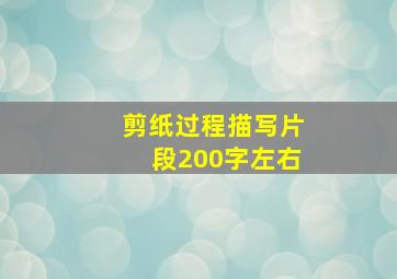 剪纸过程描写片段200字左右