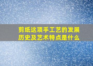 剪纸这项手工艺的发展历史及艺术特点是什么