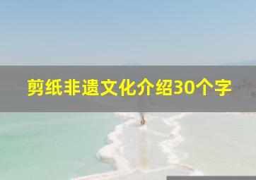 剪纸非遗文化介绍30个字