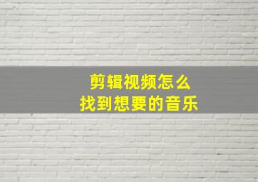 剪辑视频怎么找到想要的音乐