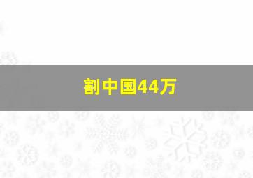 割中国44万