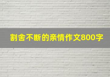 割舍不断的亲情作文800字