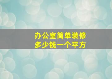 办公室简单装修多少钱一个平方