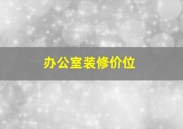 办公室装修价位