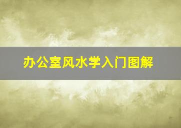 办公室风水学入门图解