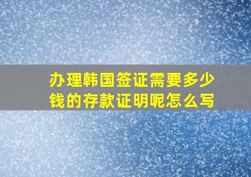 办理韩国签证需要多少钱的存款证明呢怎么写