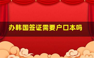 办韩国签证需要户口本吗