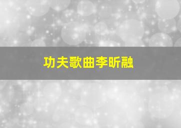 功夫歌曲李昕融