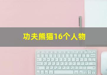 功夫熊猫16个人物