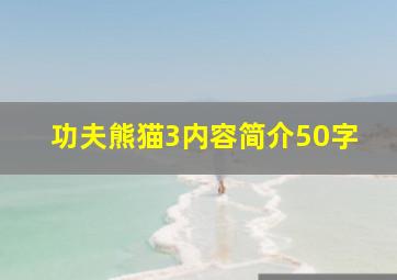 功夫熊猫3内容简介50字