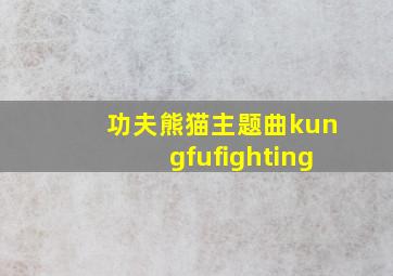 功夫熊猫主题曲kungfufighting