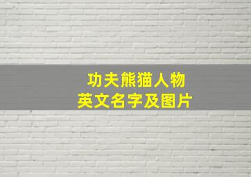 功夫熊猫人物英文名字及图片