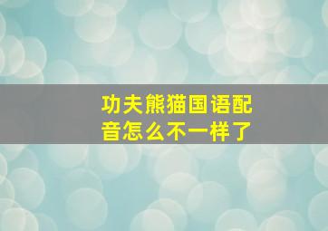 功夫熊猫国语配音怎么不一样了