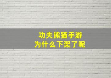 功夫熊猫手游为什么下架了呢