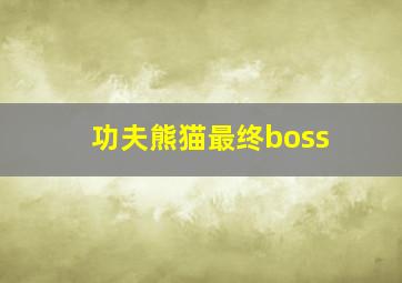 功夫熊猫最终boss