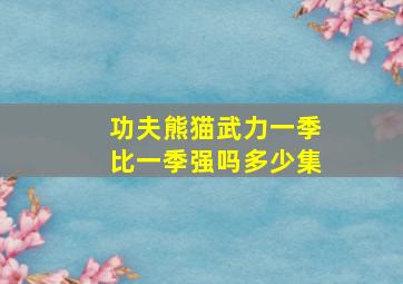 功夫熊猫武力一季比一季强吗多少集