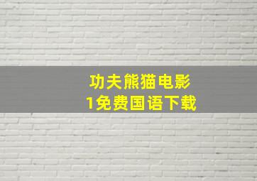 功夫熊猫电影1免费国语下载