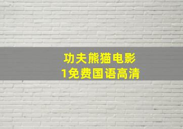 功夫熊猫电影1免费国语高清