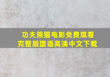 功夫熊猫电影免费观看完整版国语高清中文下载