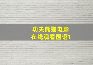 功夫熊猫电影在线观看国语1