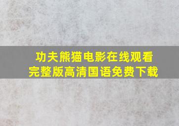 功夫熊猫电影在线观看完整版高清国语免费下载