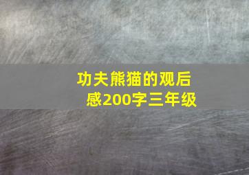 功夫熊猫的观后感200字三年级