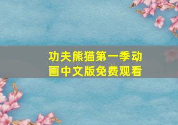 功夫熊猫第一季动画中文版免费观看