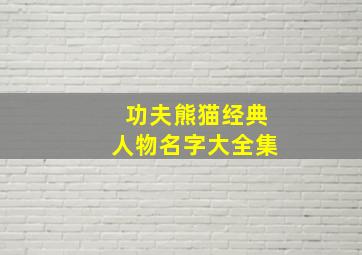 功夫熊猫经典人物名字大全集